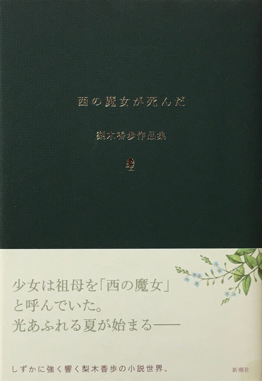 西の魔女が死んだ　梨木香歩作品集