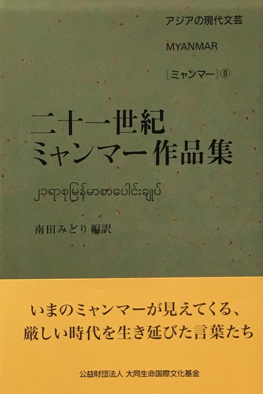 21世紀ミャンマー作品集　アジアの現代文芸9