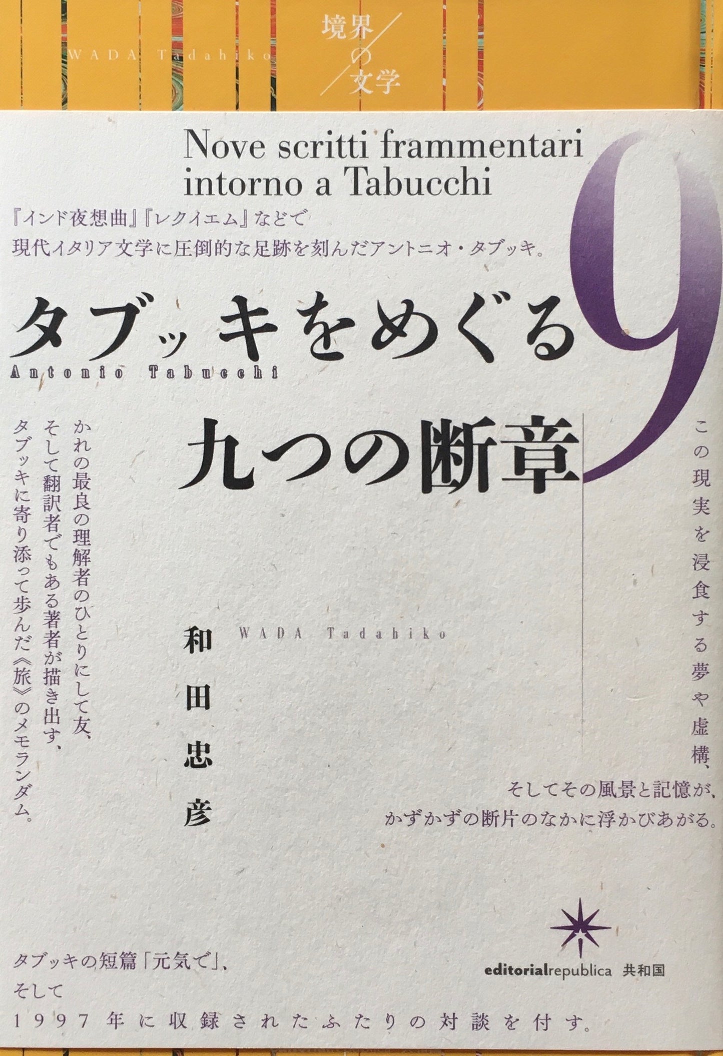 タブッキをめぐる九つの断章　和田忠彦