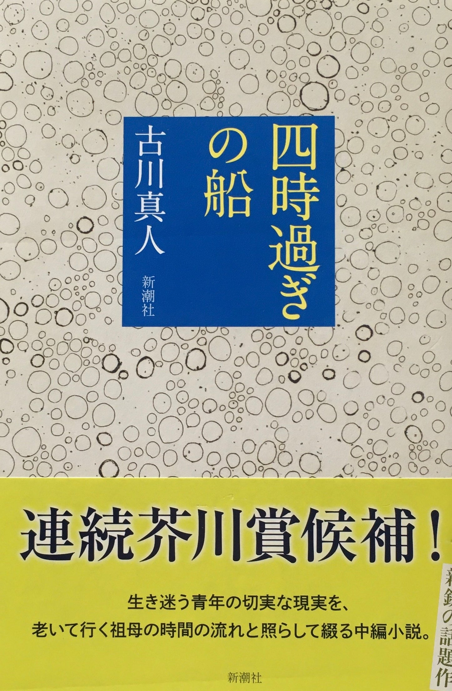 四時過ぎの船　古川真人