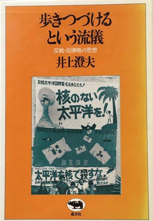 歩きつづけるという流儀　反戦・反侵略の思想　井上澄夫