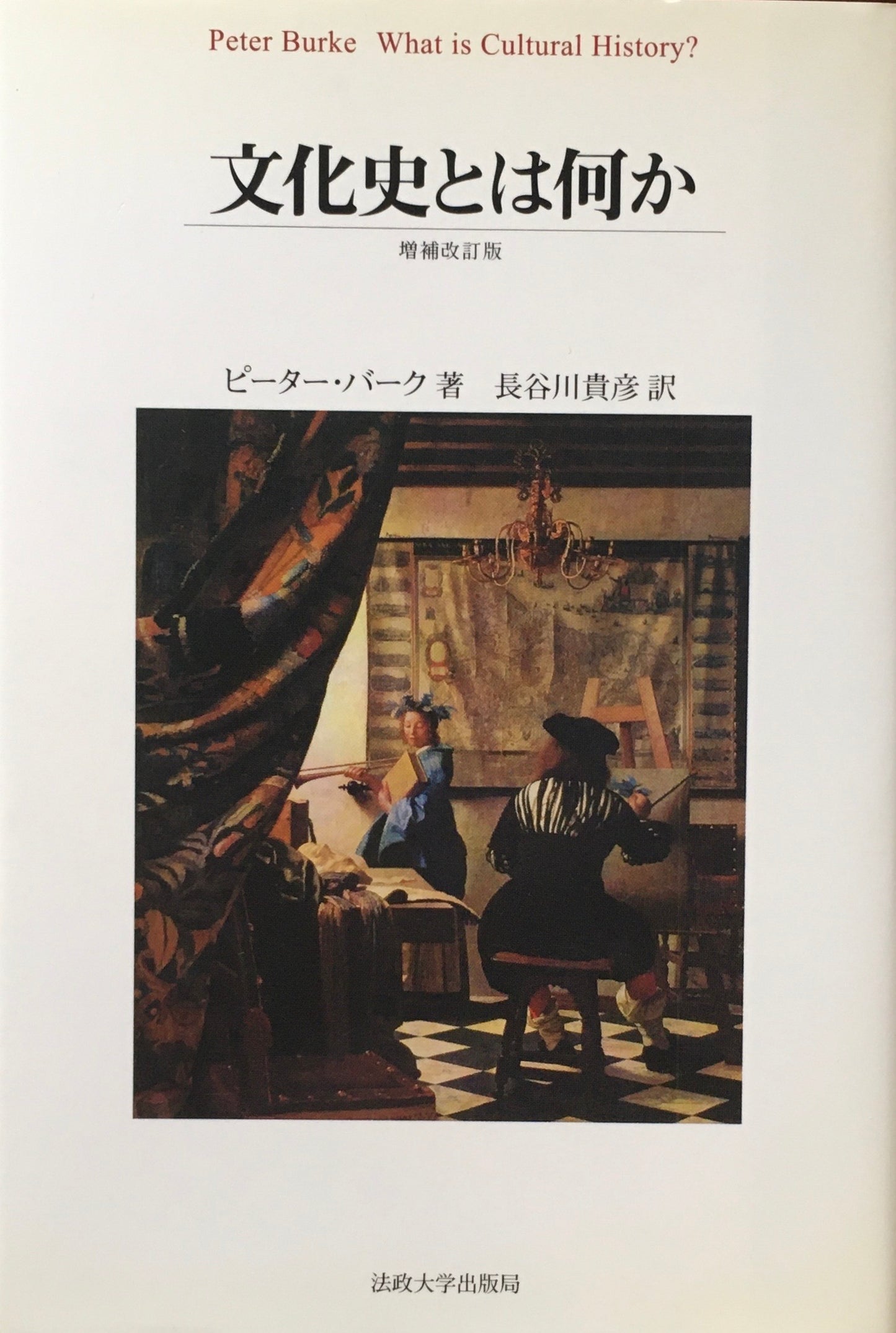 文化史とは何か　増補改訂版　ピーター・バーク