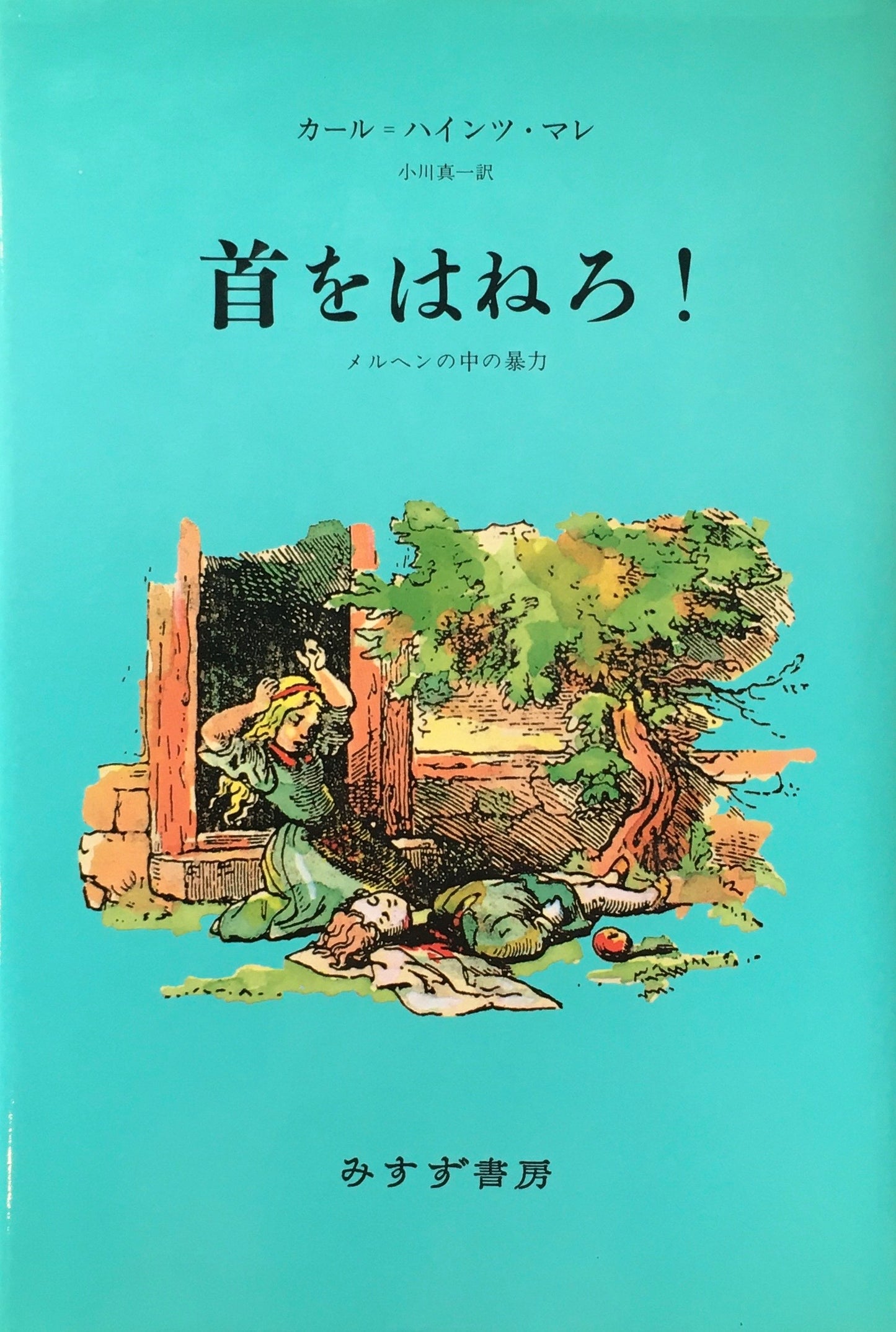 首をはねろ！　カール＝ハインツ・マレ