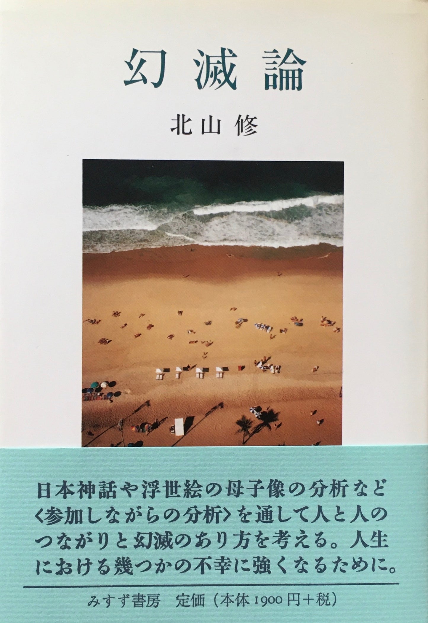 幻滅論 北山修 – smokebooks shop