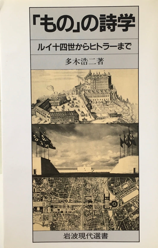 「もの」の詩学　ルイ十四世からヒトラーまで　多木浩二　岩波現代選書