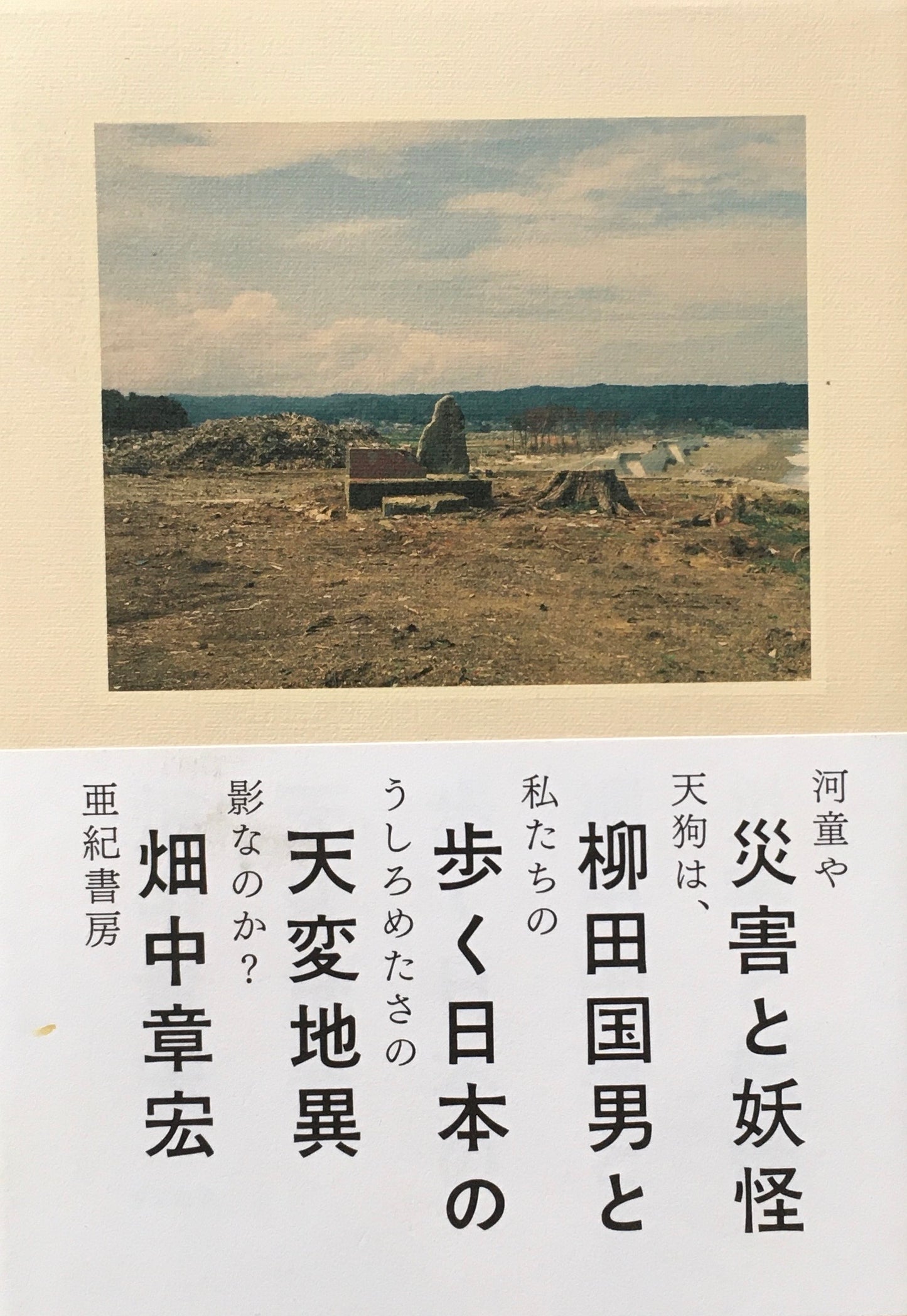 災害と妖怪　柳田国男と歩く日本の天変地異　畑中章宏