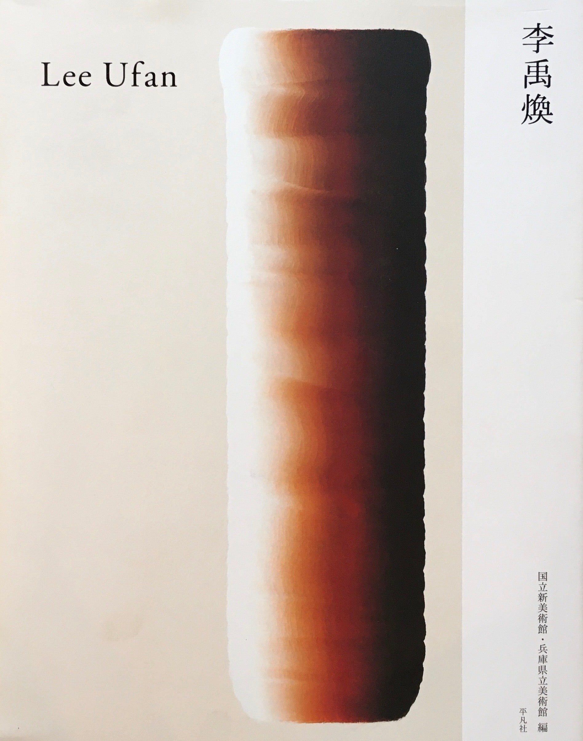 李禹煥 リ・ウーファン Lee U-Fan – smokebooks shop