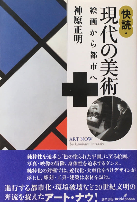 快読　現代の美術　絵画から都市へ　神原正明