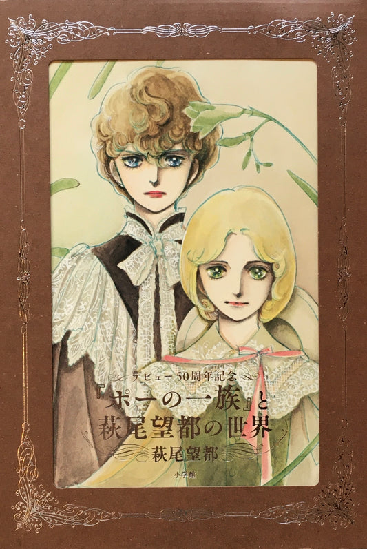 ポーの一族と萩尾望都の世界　別冊付