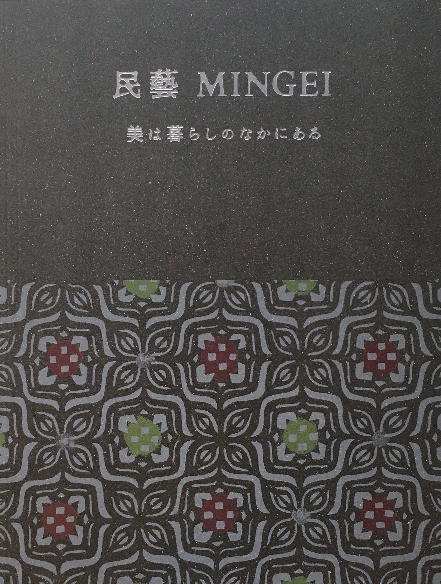 民藝　MINGEI　美は暮らしのなかにある　2023