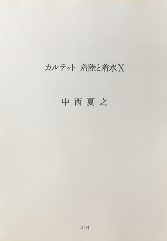 カルテット　着陸と着水X　中西夏之　2004