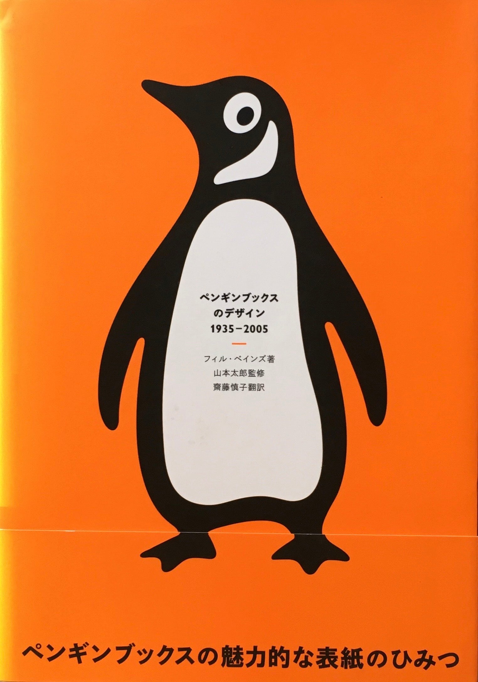 ペンギンブックスのデザイン　Ⅰ935-2005　フィル・ペインズ