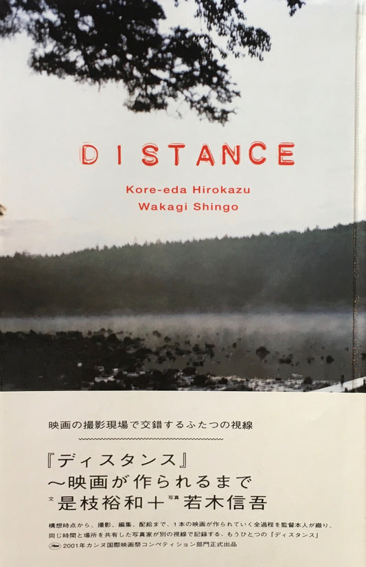 DISTANCE　是枝裕和　若木信吾