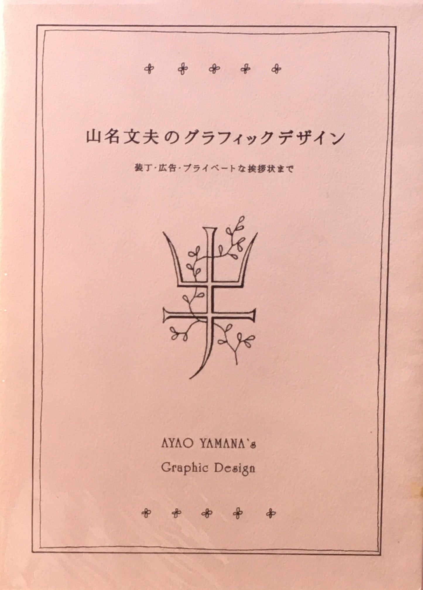 山名文夫のグラフィックデザイン　装丁・広告・プライベートな挨拶状まで