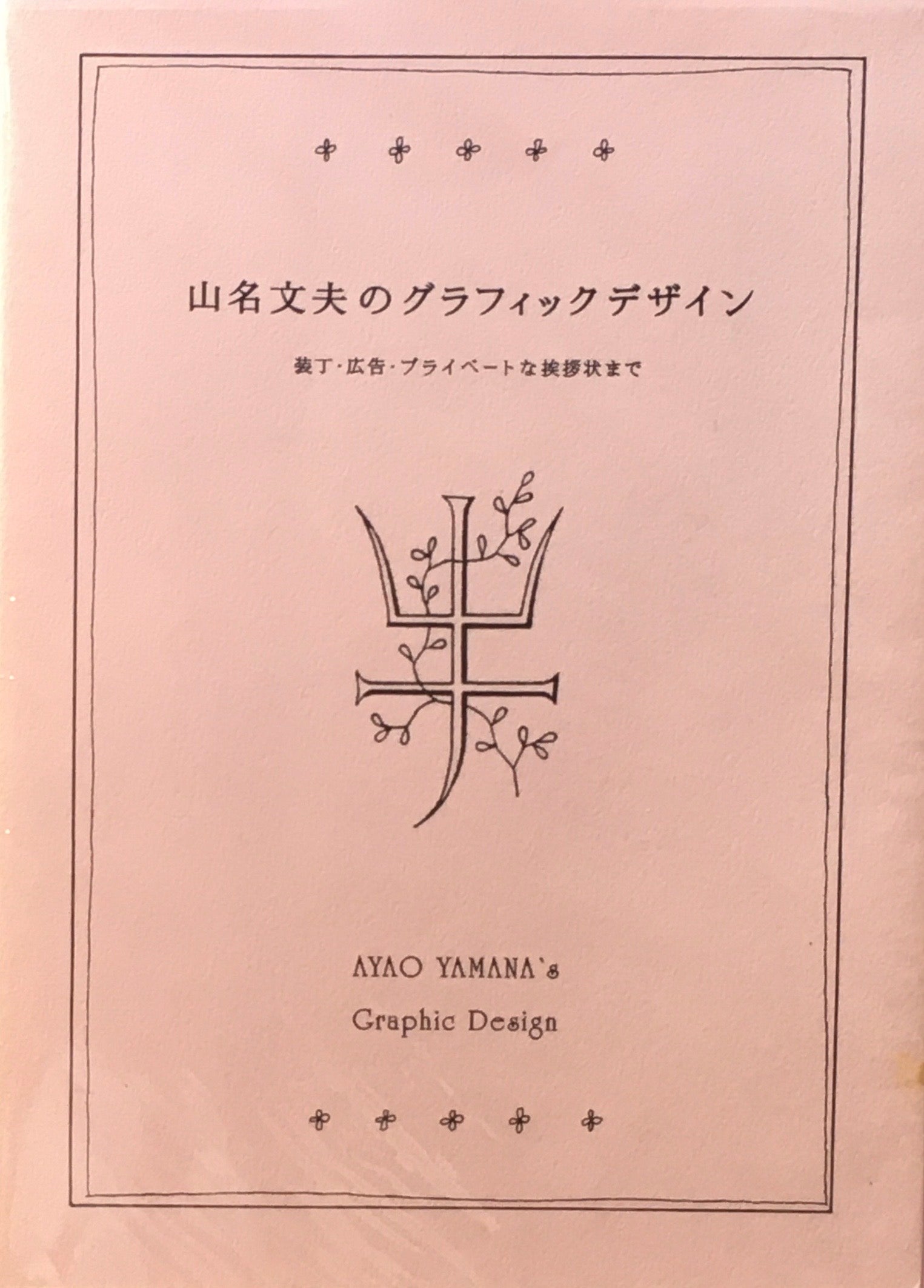 山名文夫のグラフィックデザイン　装丁・広告・プライベートな挨拶状まで