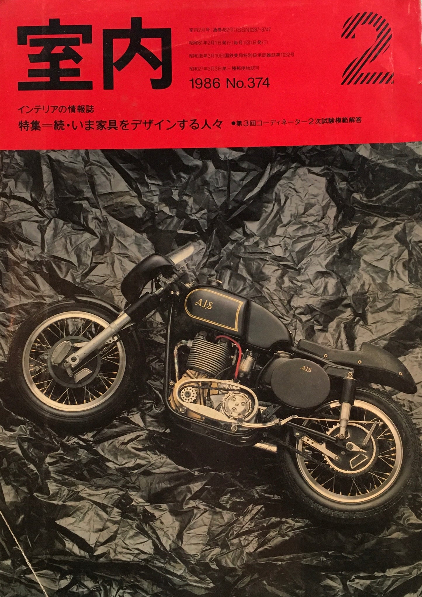 室内　No.374　1986年2月号　続・いま家具をデザインする人々