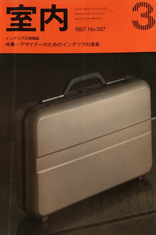 室内　No.387　1987年3月号　デザイナーのためのインテリアの塗装