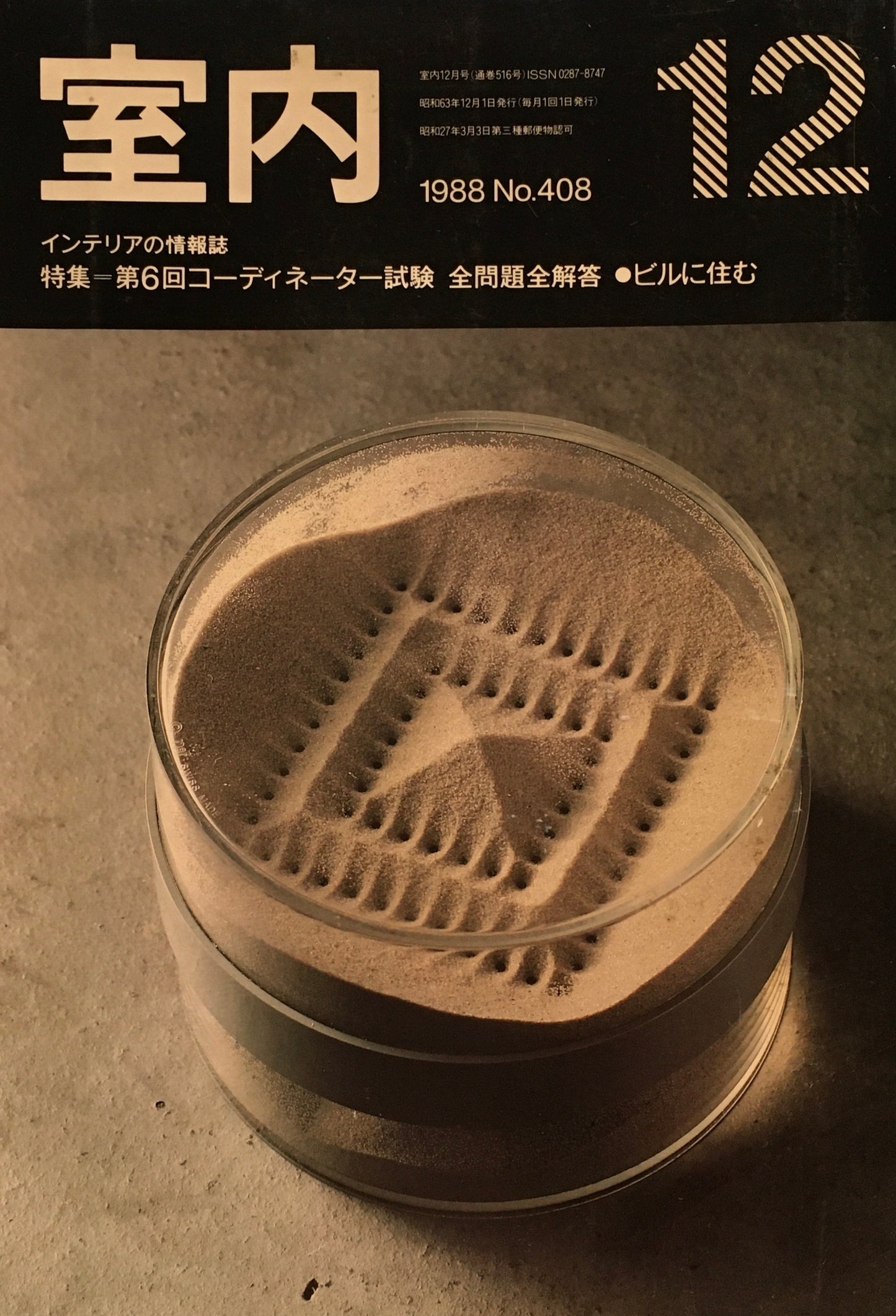 室内　No.408　1988年12月号　第6回コーディネーター試験