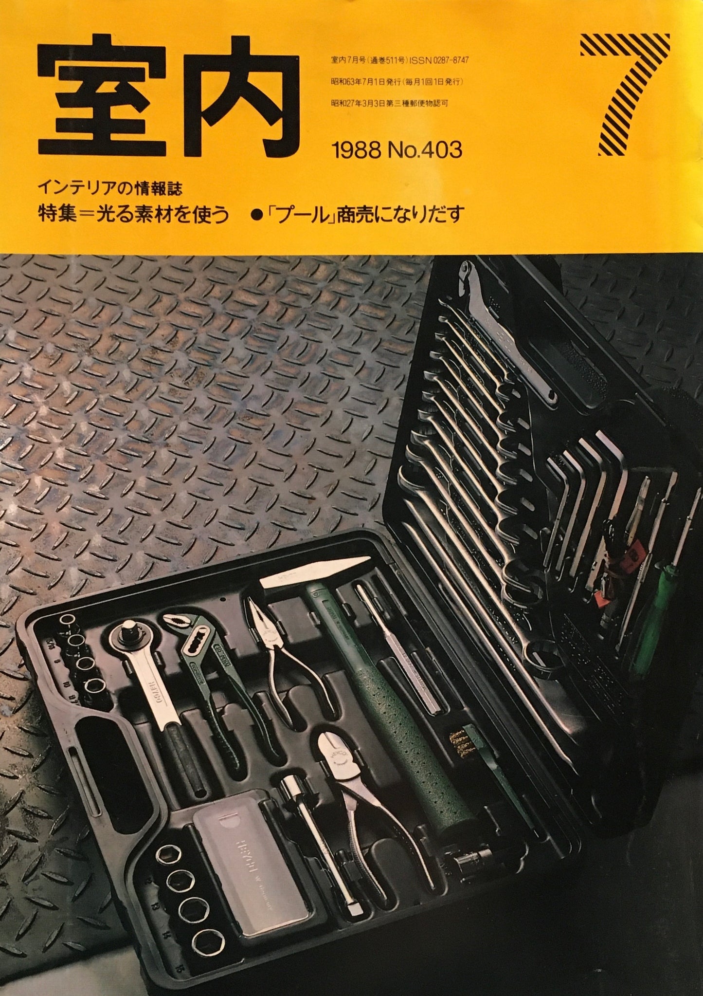 室内　No.403　1988年7月号　光る素材を使う