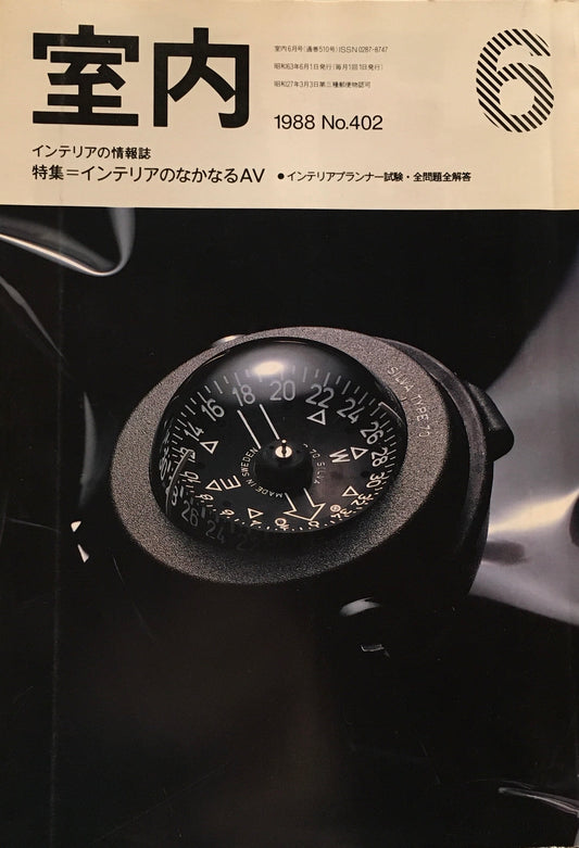 室内　No.402　1988年6月号　インテリアのなかなるAV