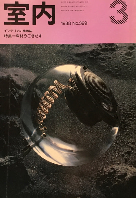 室内　No.399　1988年3月号　床材うごきだす