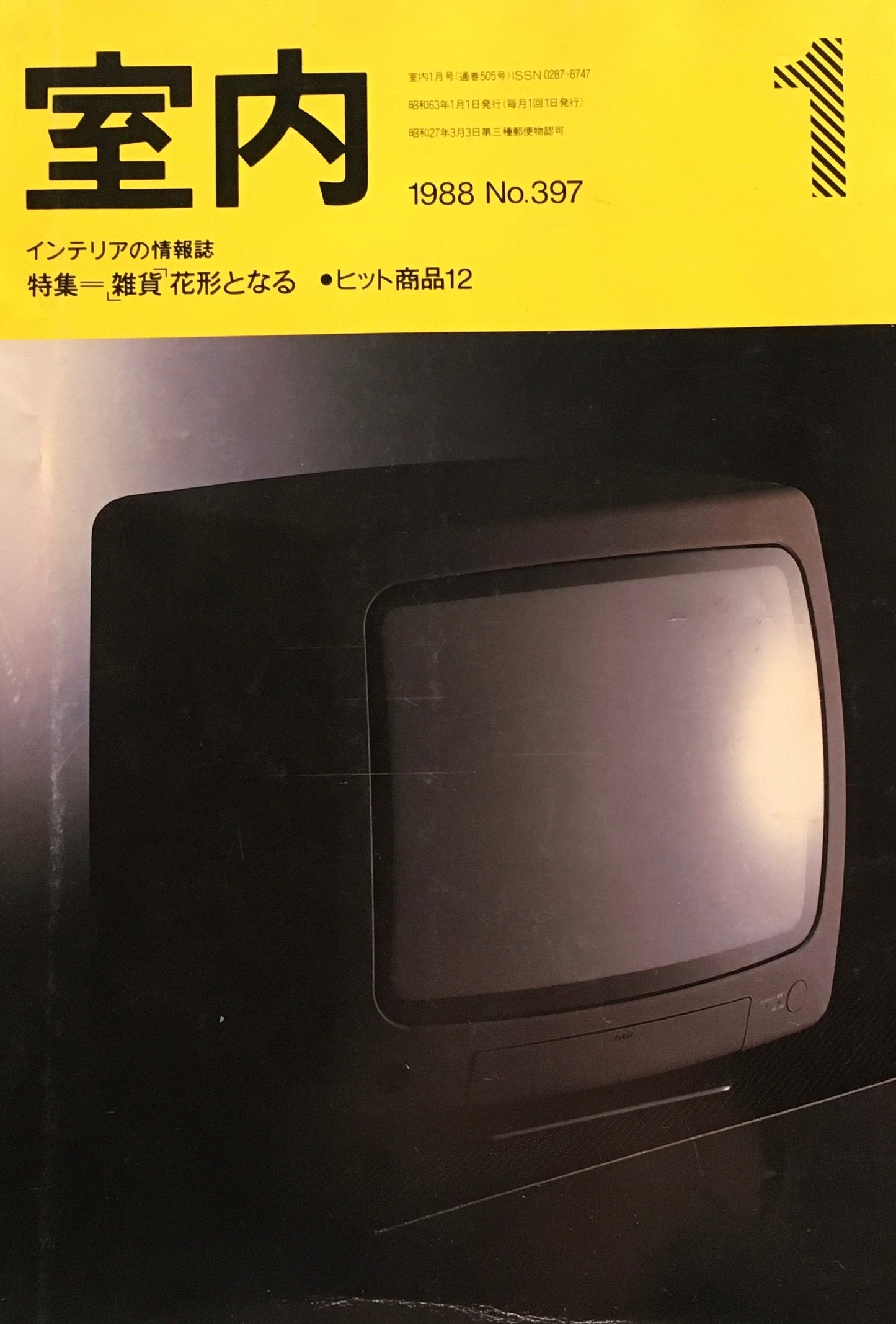 室内　No.397　1988年1月号　「雑貨」花形となる