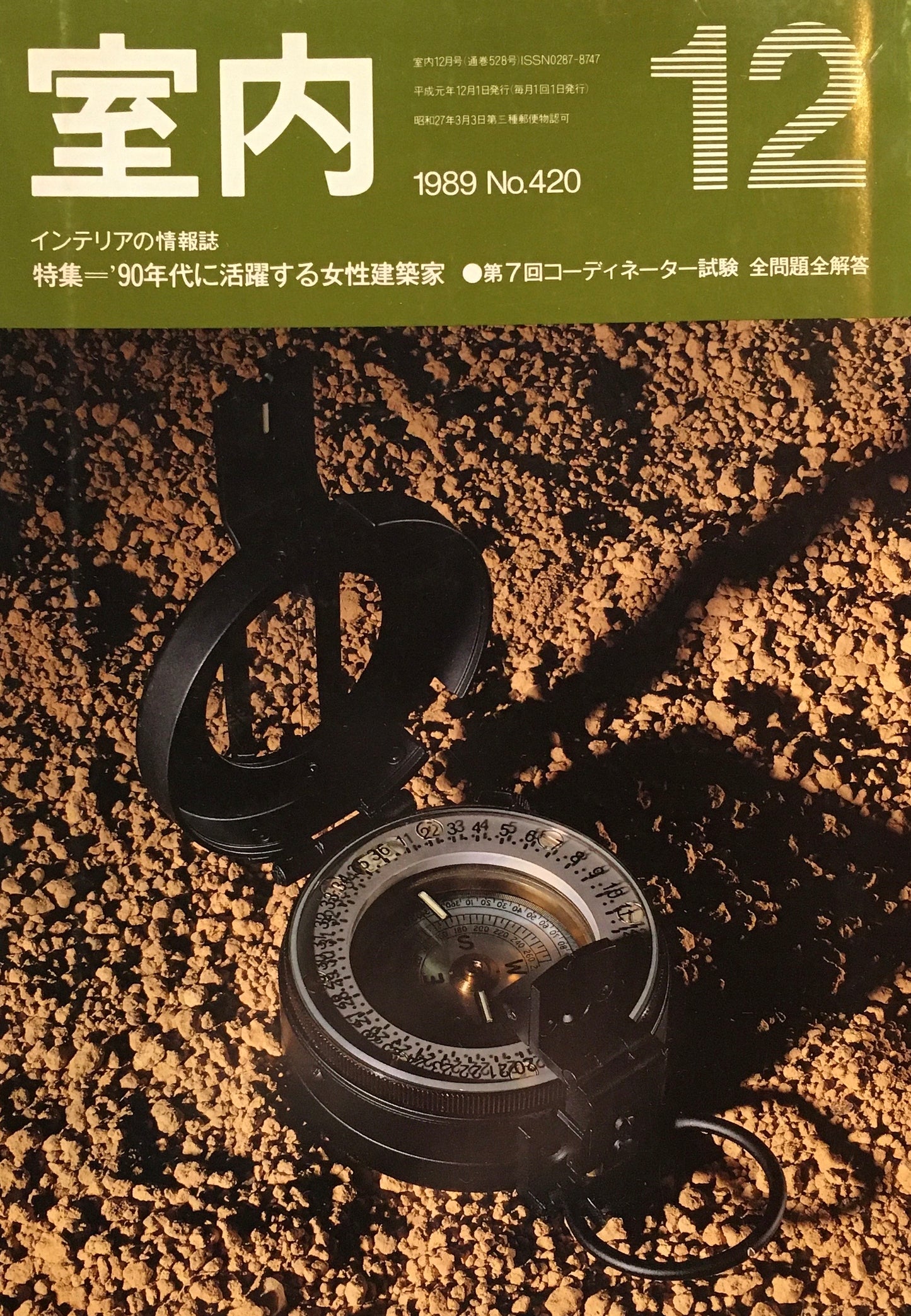 室内　No.420　1989年12月号　'90年代に活躍する女性建築家