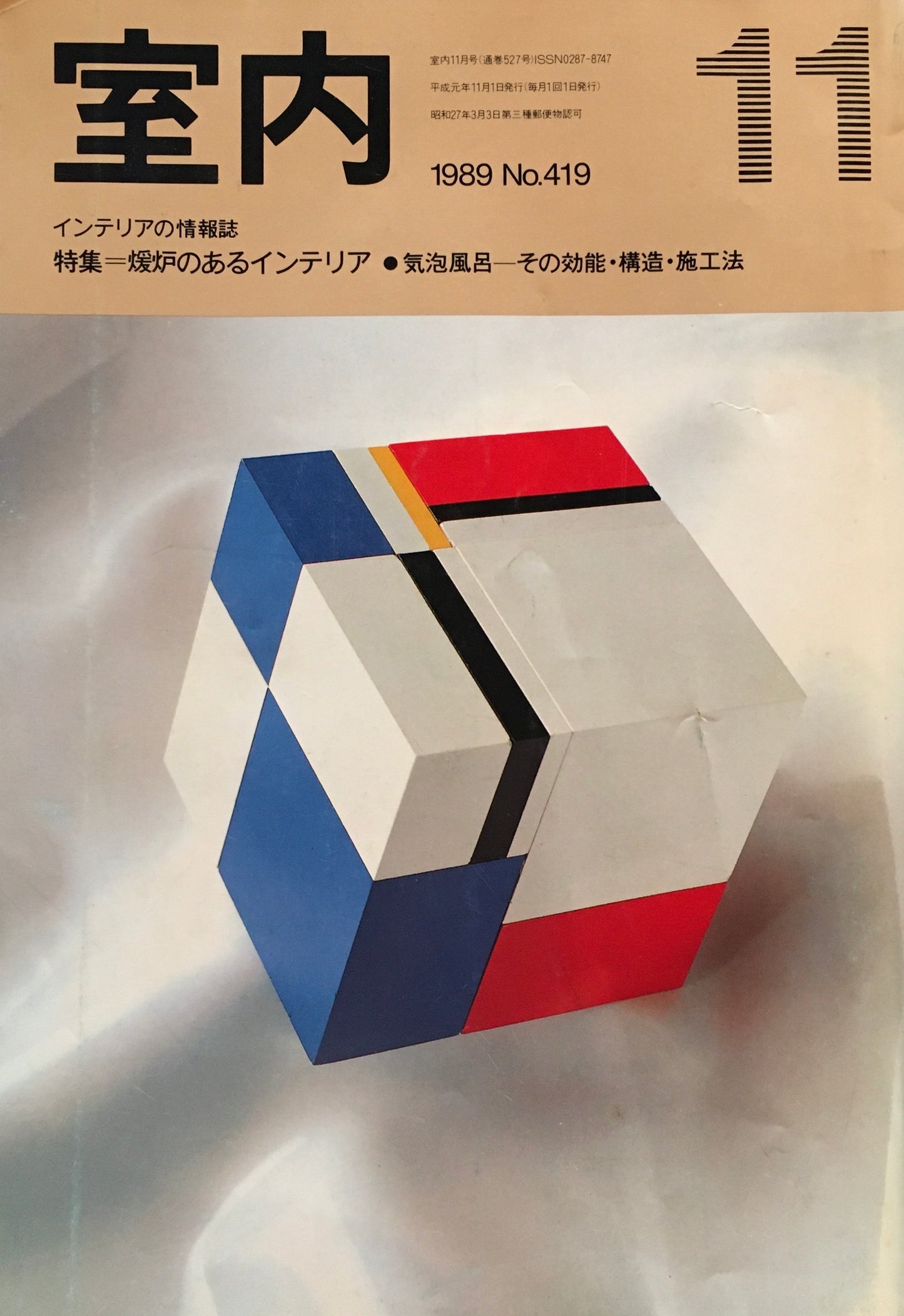 室内　No.419　1989年11月号　暖炉のあるインテリア