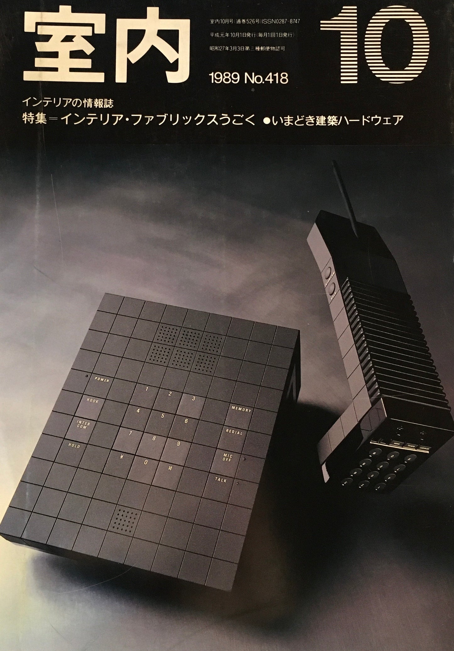 室内　No.418　1989年10月号　インテリア・ファブリックスうごく