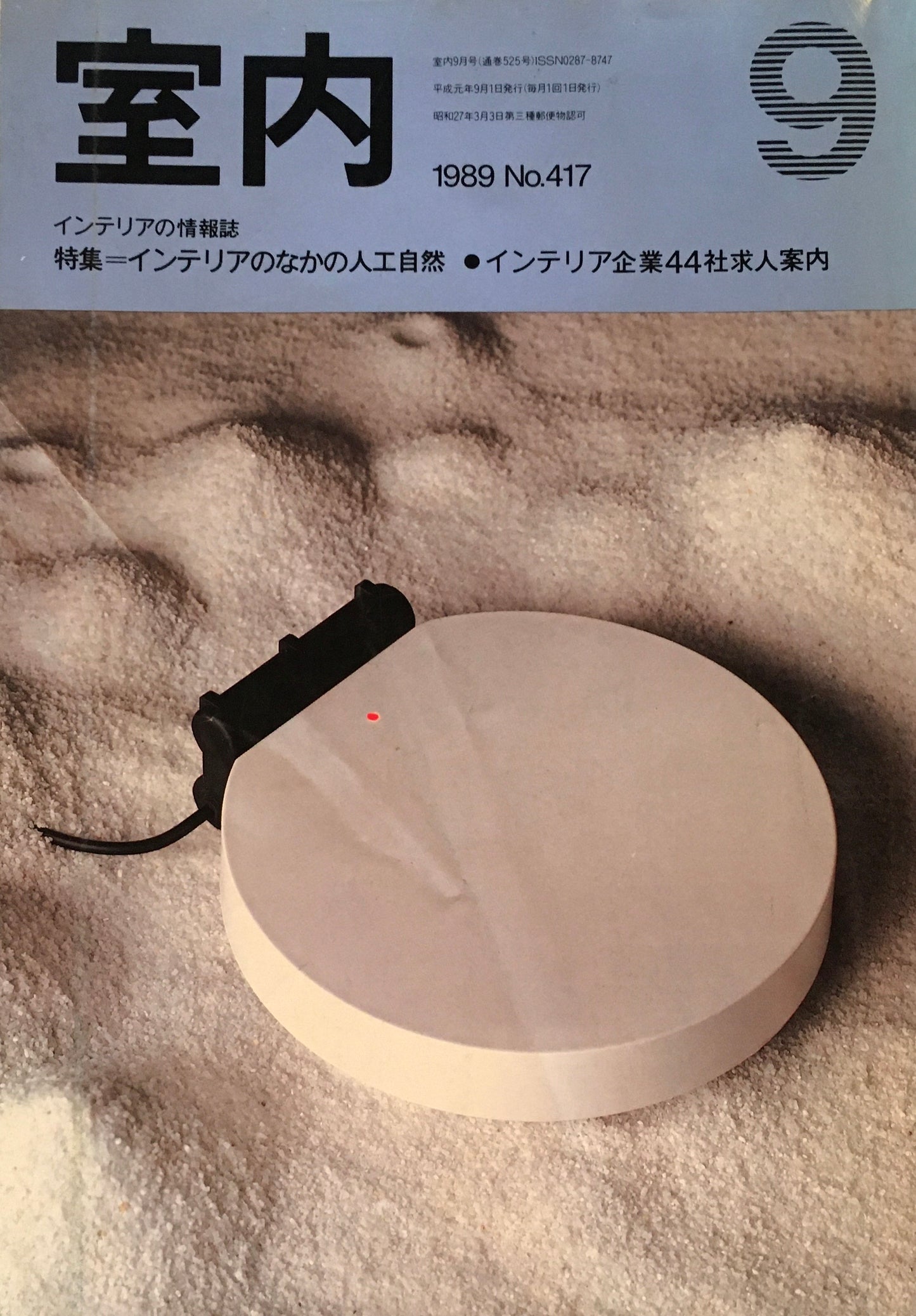 室内　No.417　1989年9月号　インテリアのなかの人工自然