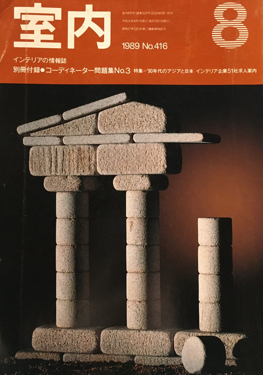 室内　No.416　1989年8月号　'90年代のアジアと日本