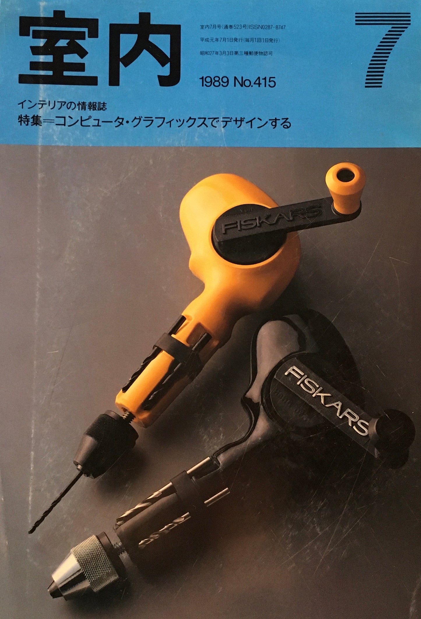 室内　No.415　1989年7月号　コンピュータ・グラフィックスでデザインする