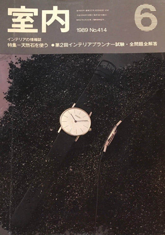 室内　No.414　1989年6月号　天然石を使う