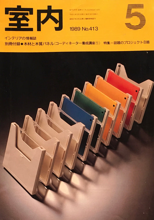 室内　No.413　1989年5月号　話題のプロジェクト8題