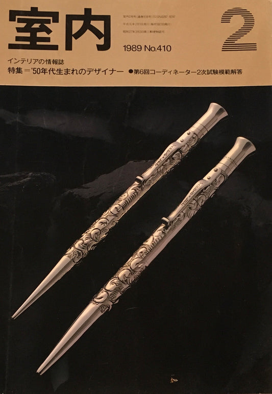 室内　No.410　1989年2月号　'50年代生まれのデザイナー