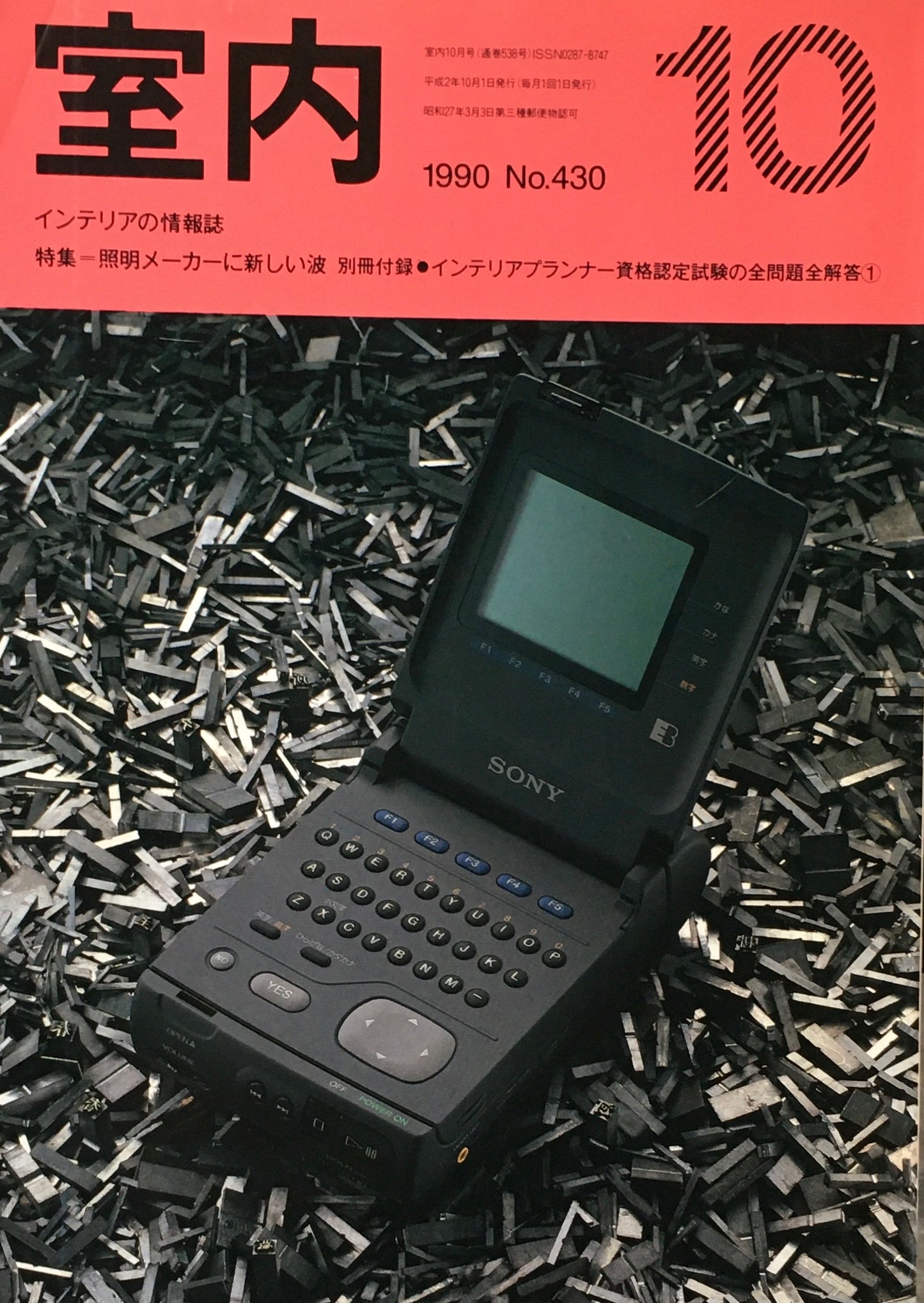 室内　No.430　1990年10月号　照明メーカーに新しい波