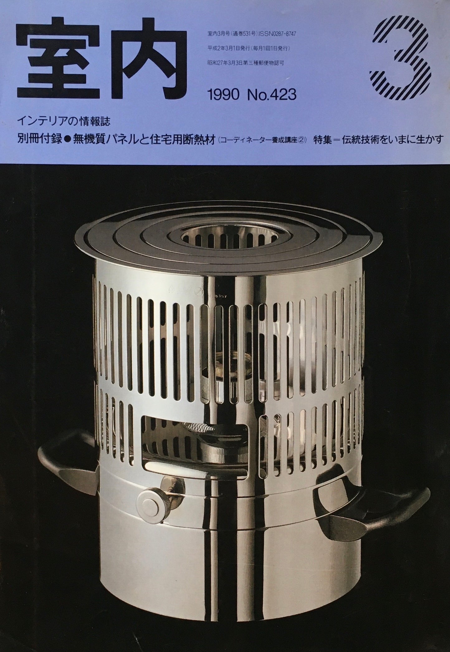 室内　No.423　1990年3月号　伝統技術をいまに生かす