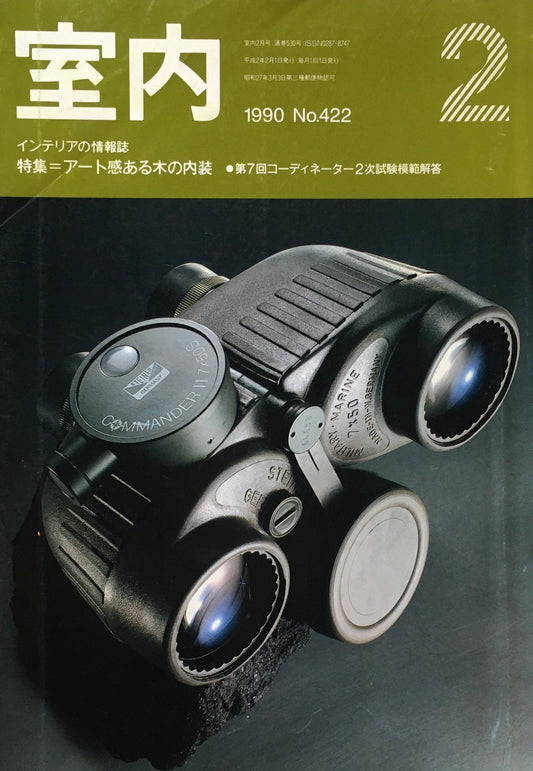 室内　No.422　1990年2月号　アート感のある木の内装