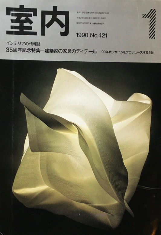 室内　No.421　1990年1月号　35周年記念特集　建築家の家具のディテール