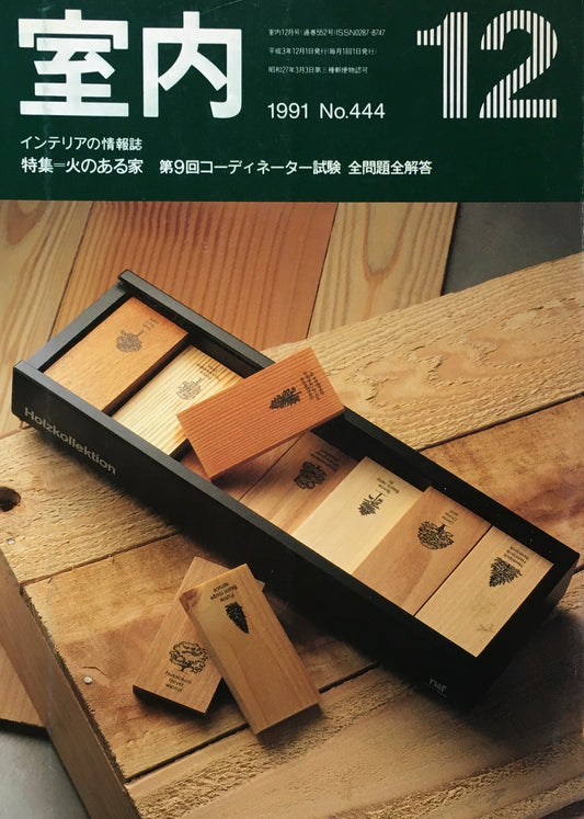 室内　No.444　1991年12月号　火のある家