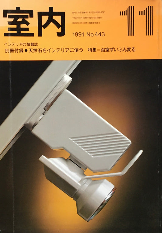 室内　No.443　1991年11月号　浴室ずいぶん変わる