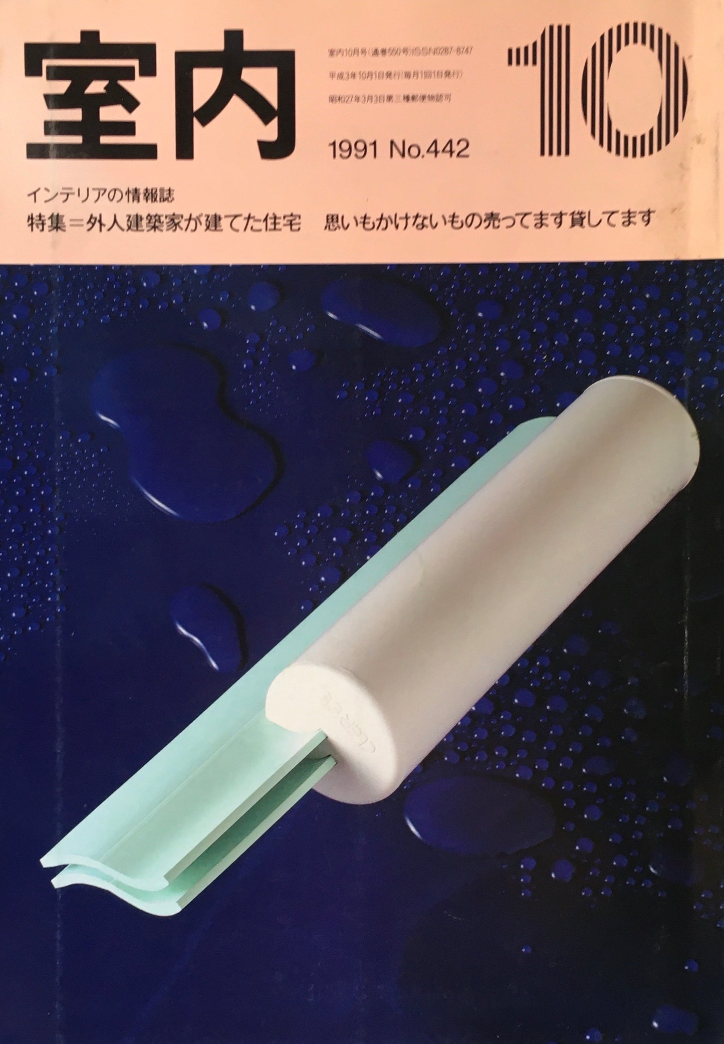 室内　No.442　1991年10月号　外人建築家が建てた住宅