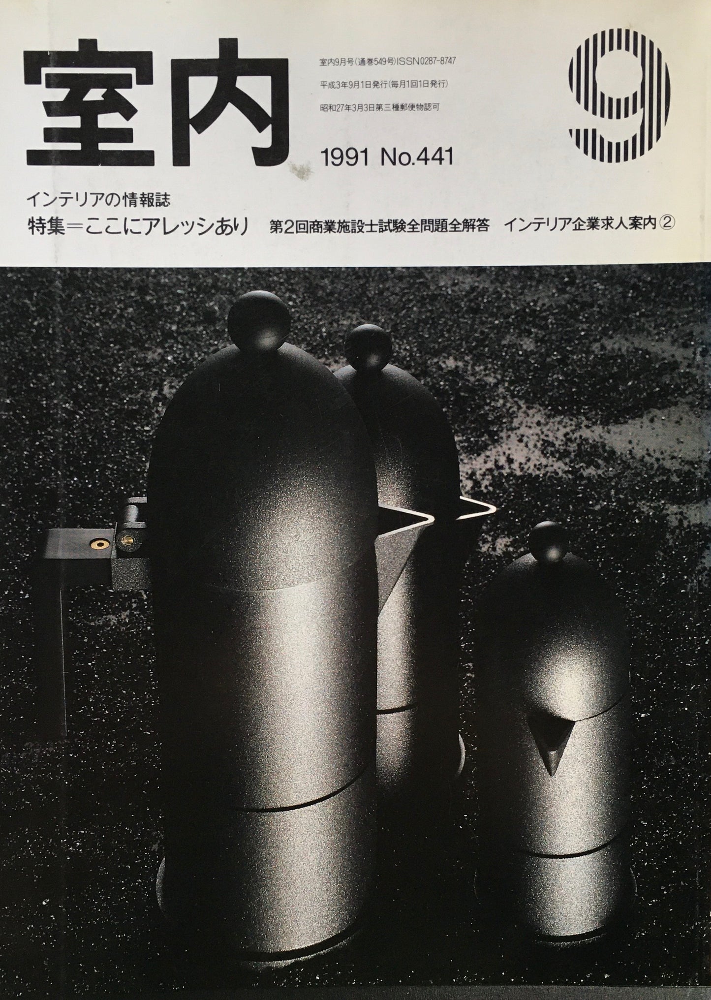 室内　No.441　1991年9月号　ここにアレッシあり