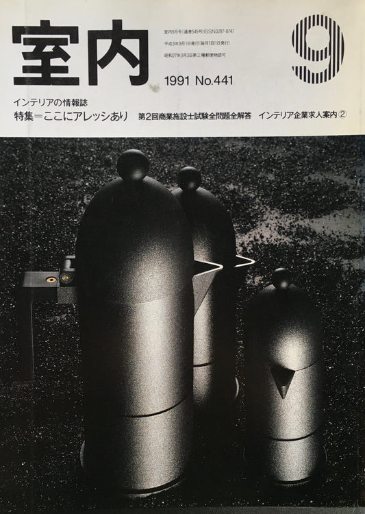 室内　No.441　1991年9月号　ここにアレッシあり