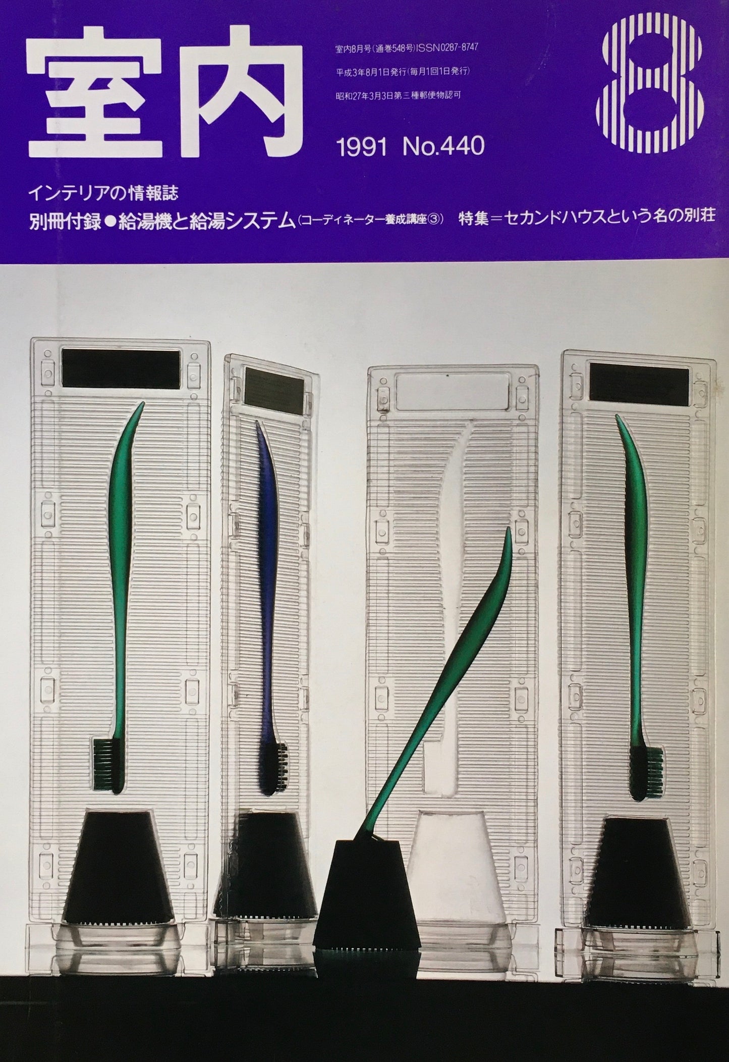 室内　No.440　1991年8月号　セカンドハウスという名の別荘