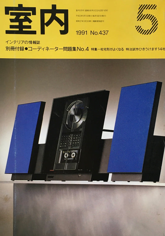 室内　No.437　1991年5月号　社宅形がよくなる