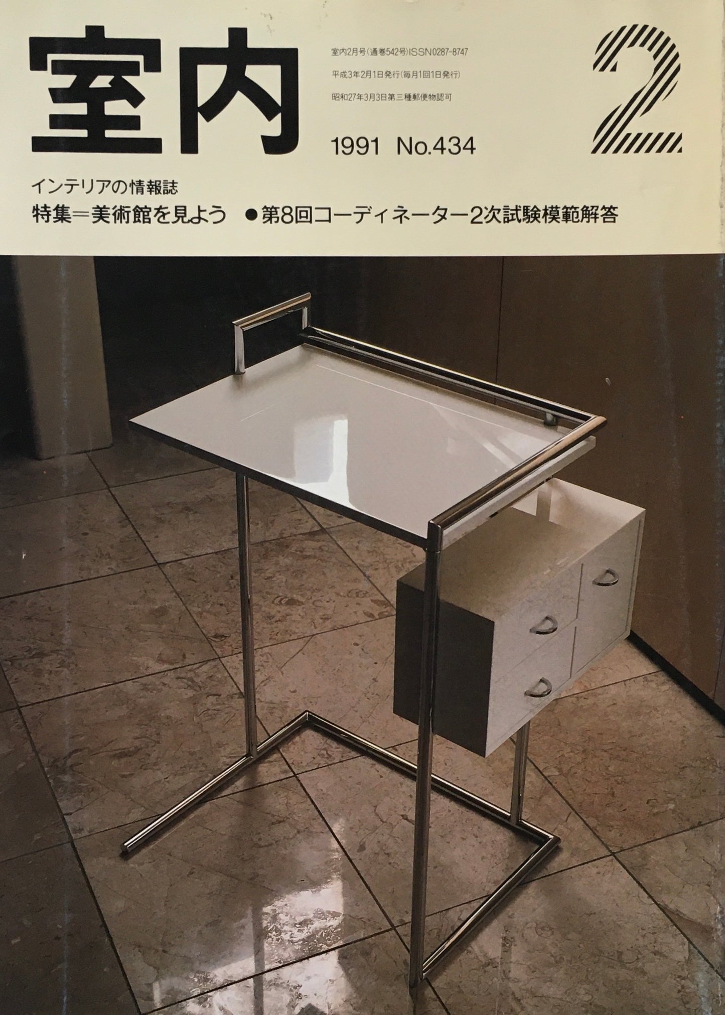 室内　No.434　1991年2月号　美術館を見よう