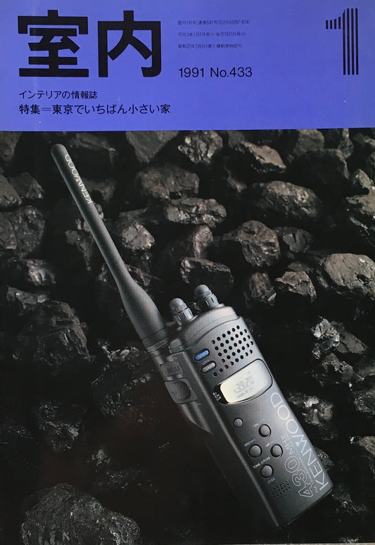 室内　No.433　1991年1月号　東京でいちばん小さい家