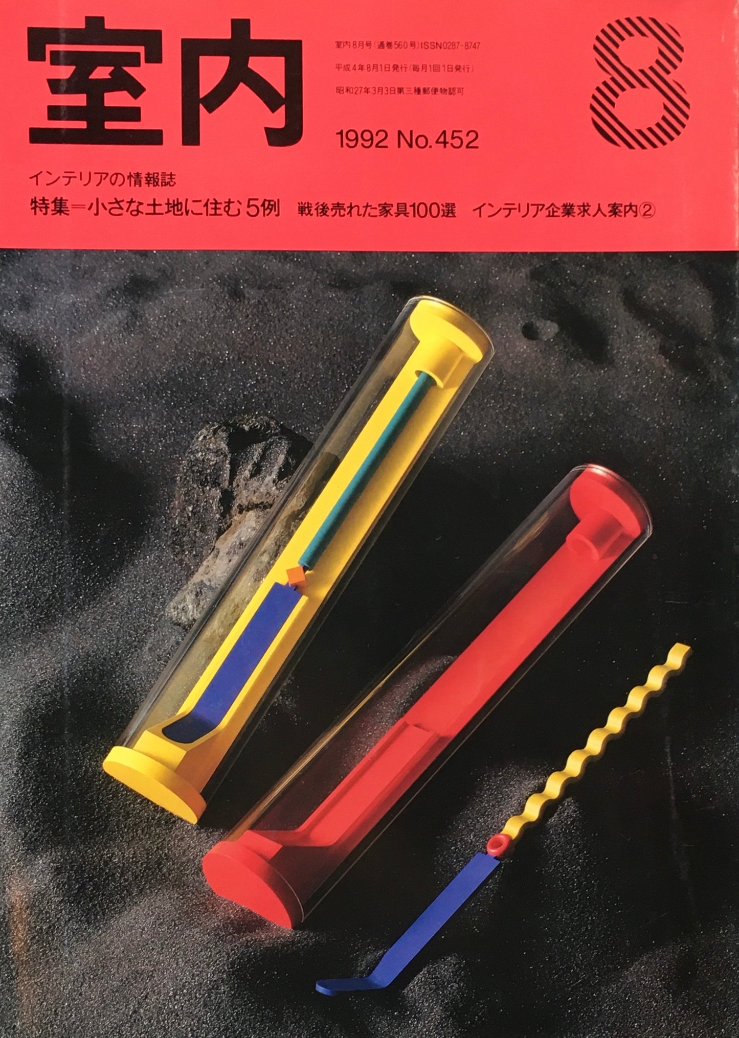 室内　No.442　1992年8月号　小さな土地に住む5例