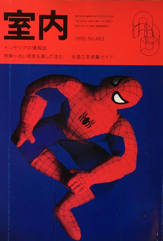 室内　No.483　1995年3月号　古い民家を直して住む